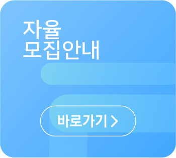 자율모집안내